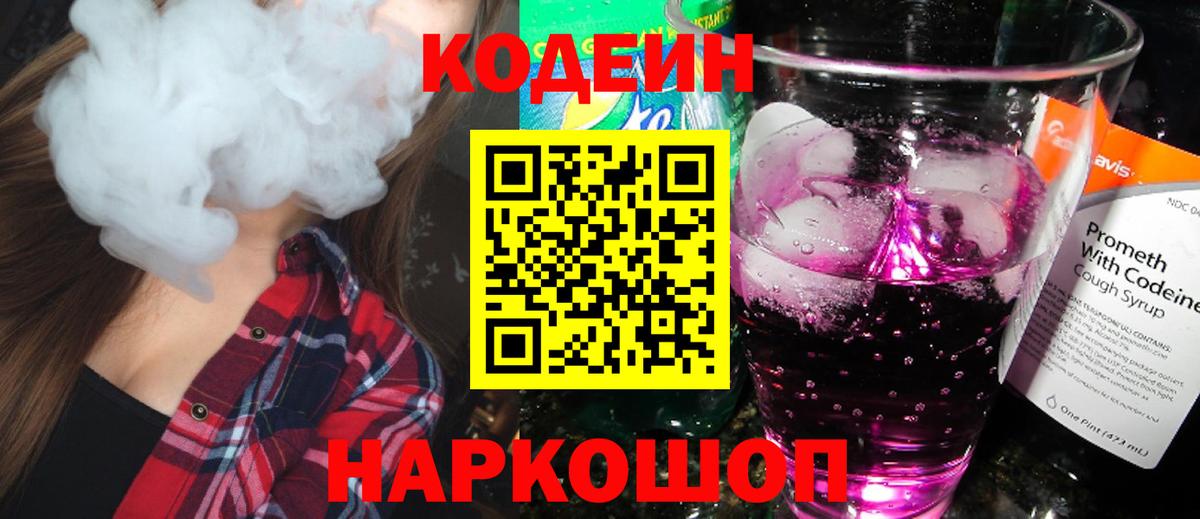 Кодеиновый сироп Lean напиток Lean (лин)  Вход с VPN  Codein Purple Drank  Людиново 