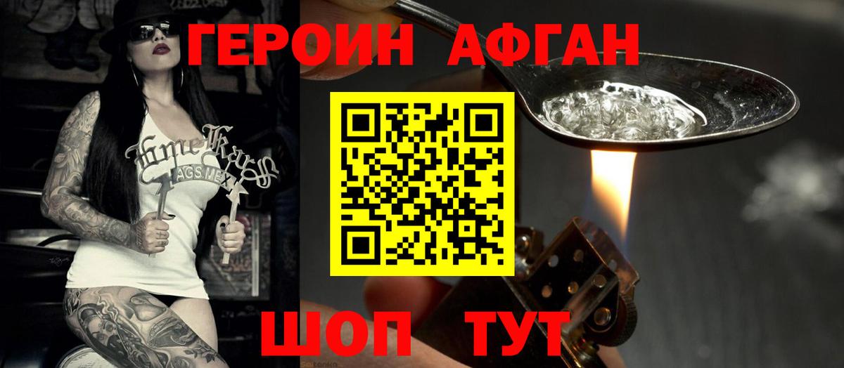 ГЕРОИН Афган Людиново
